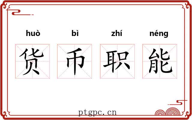 货币职能