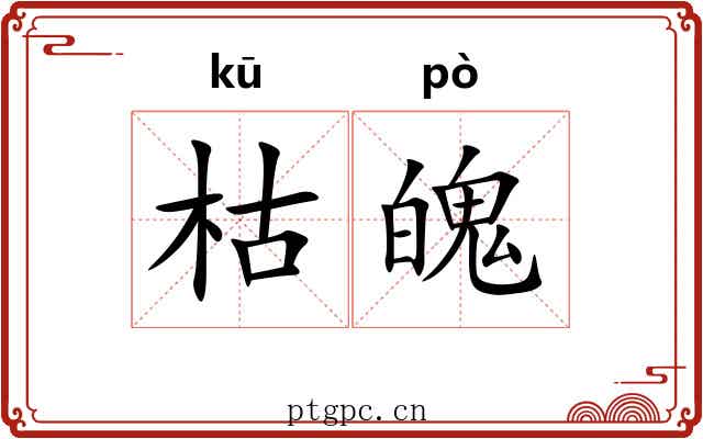 枯魄