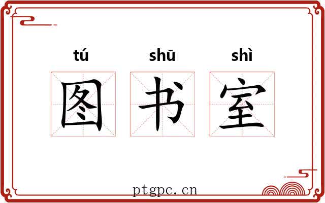图书室