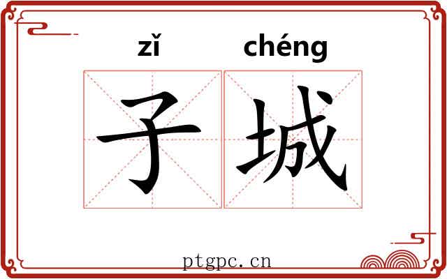 子城 子城