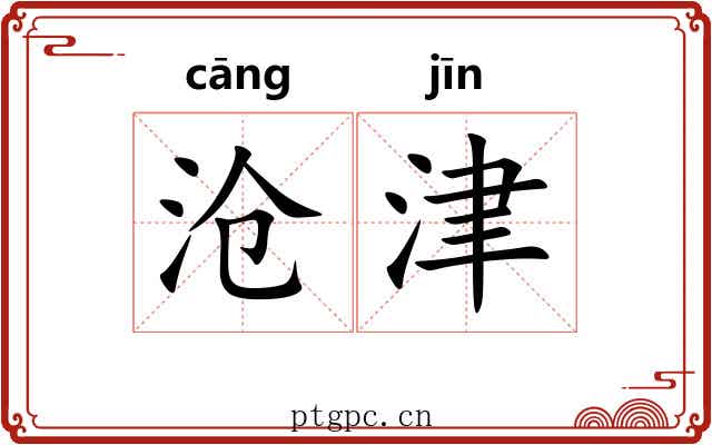 沧津