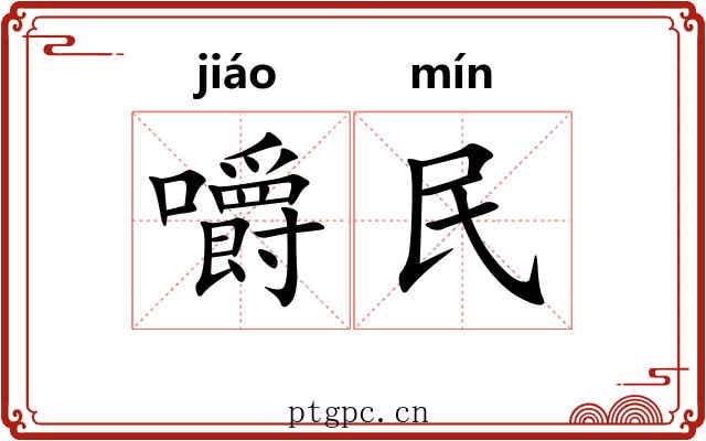 嚼民 嚼民