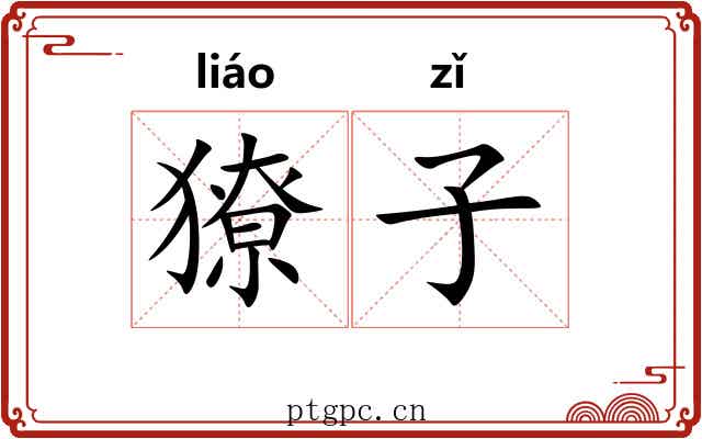 獠子 獠子