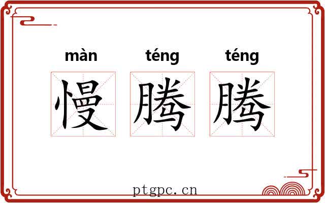 慢腾腾 慢腾腾