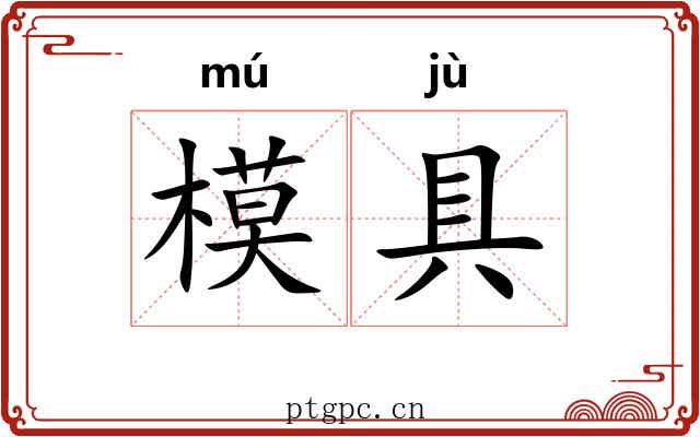模具