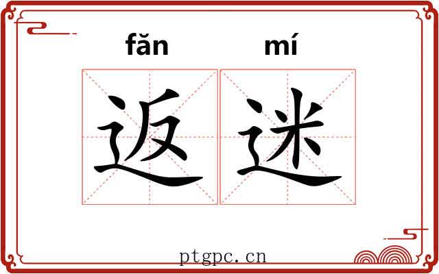 返迷