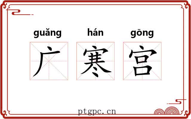 广寒宫