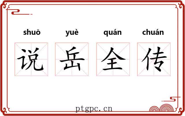 说岳全传
