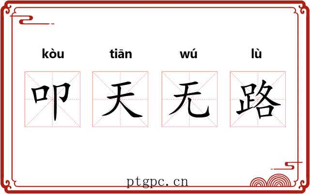 叩天无路 叩天无路