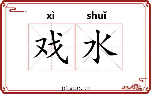 戏水 戏水