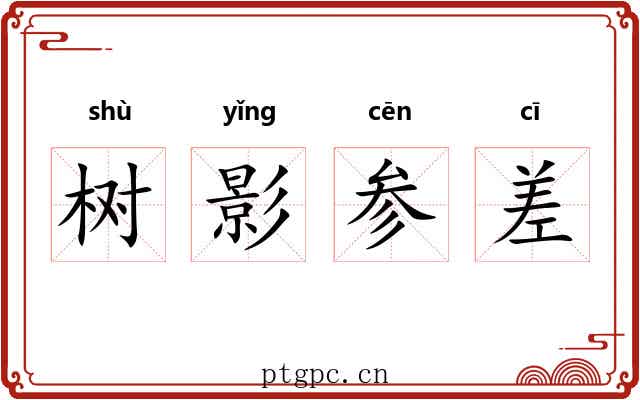树影参差