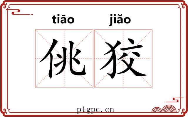 佻狡