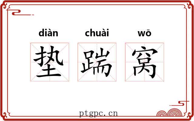 垫踹窝