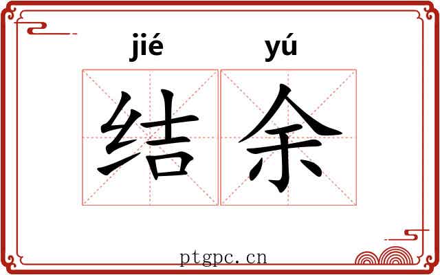 结余
