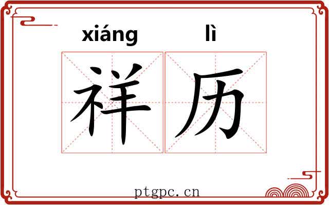 祥历