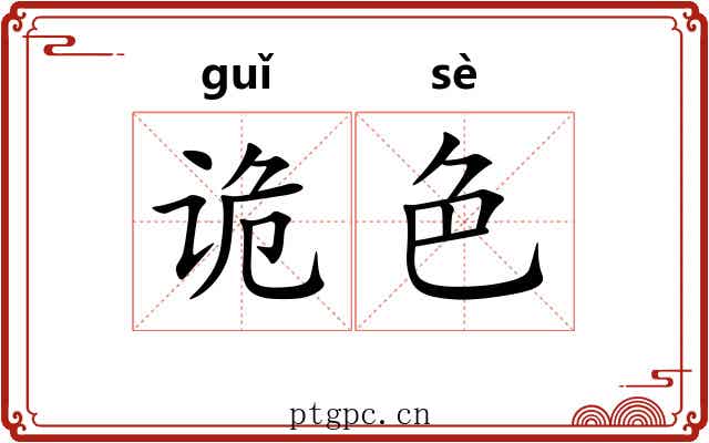 诡色 诡色