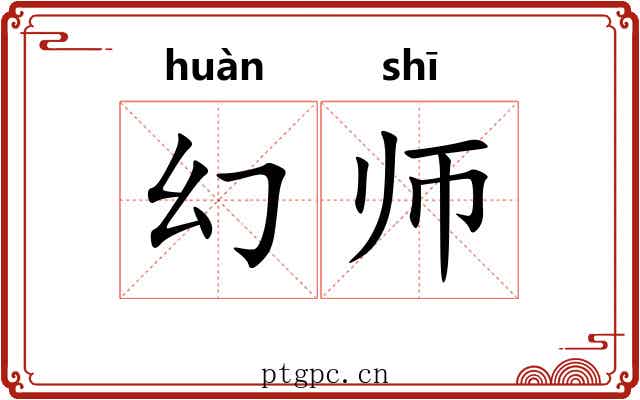 幻师