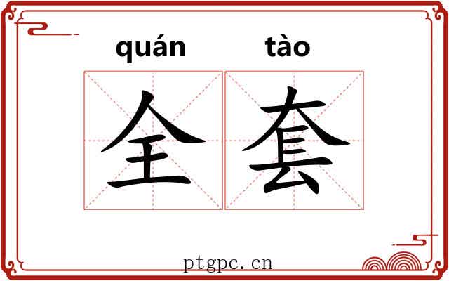 全套 全套