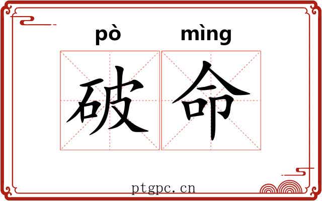 破命