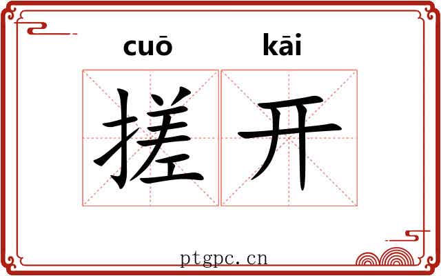 搓开