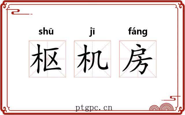 枢机房