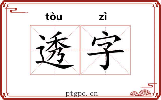 透字