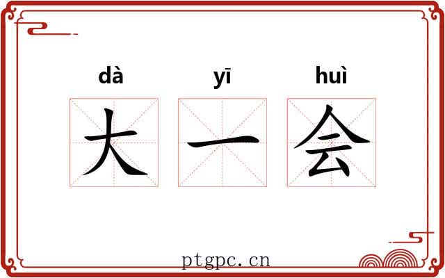 大一会