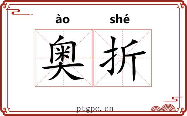 奥折