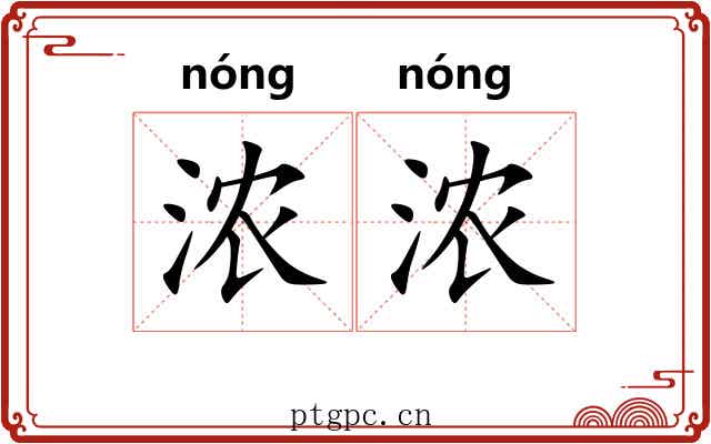 浓浓 浓浓