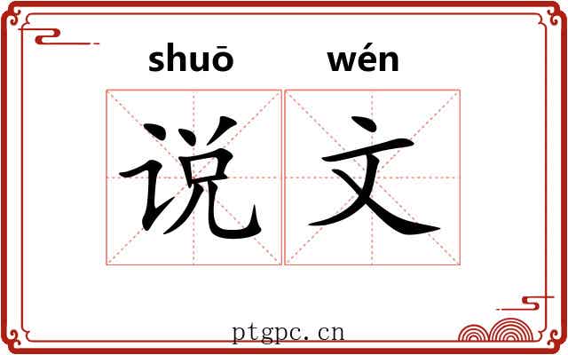 说文