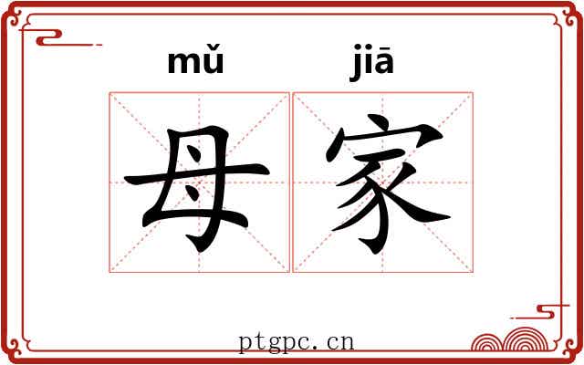 母家 母家