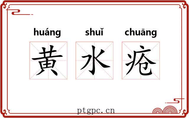 黄水疮