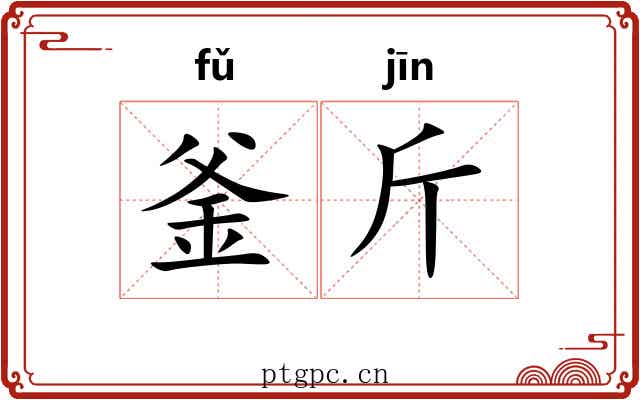 釜斤