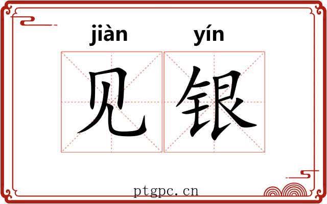 见银