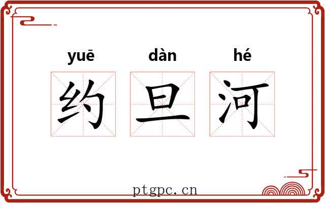 约旦河