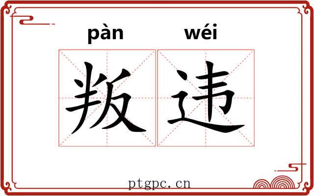 叛违