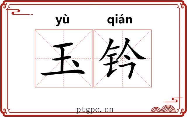 玉钤