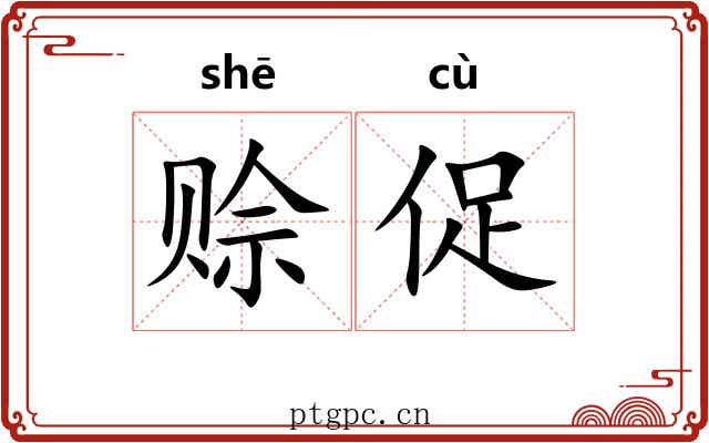 赊促