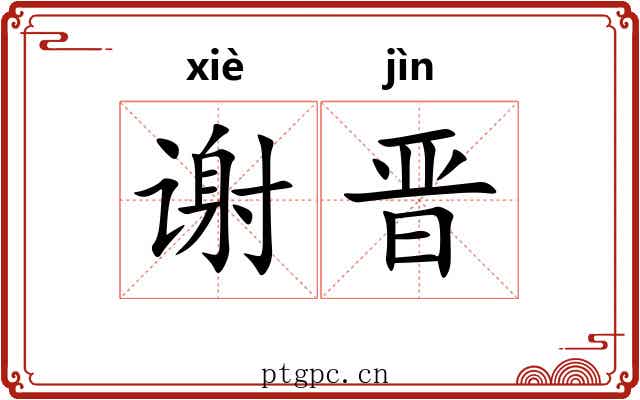 谢晋