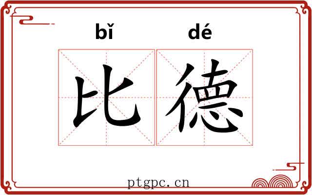 比德
