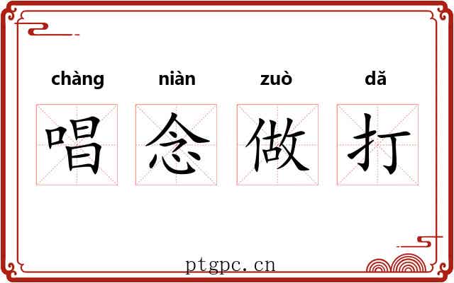 唱念做打