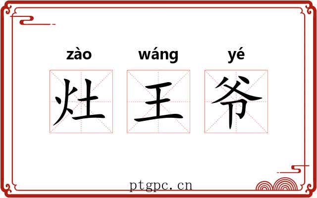 灶王爷