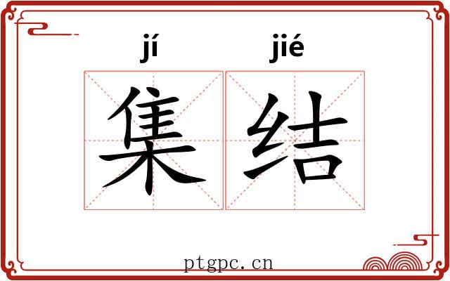 集结 集结