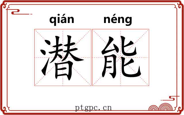 潜能