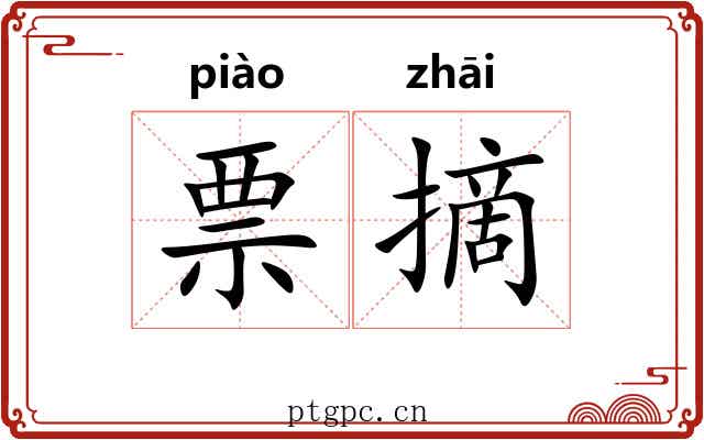 票摘