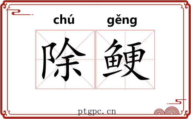 除鲠