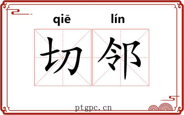 切邻