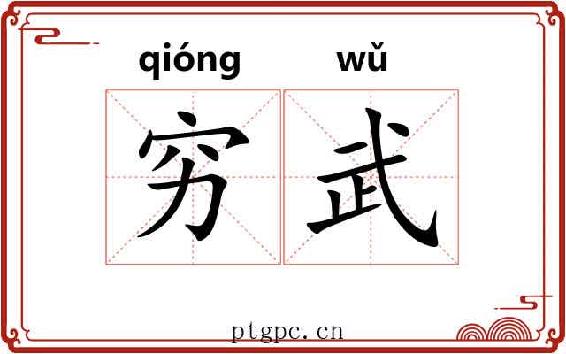 穷武