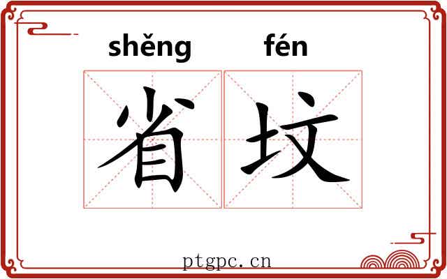 省坟
