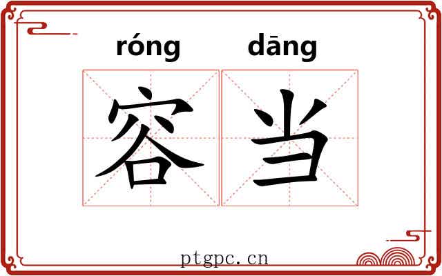 容当 容当
